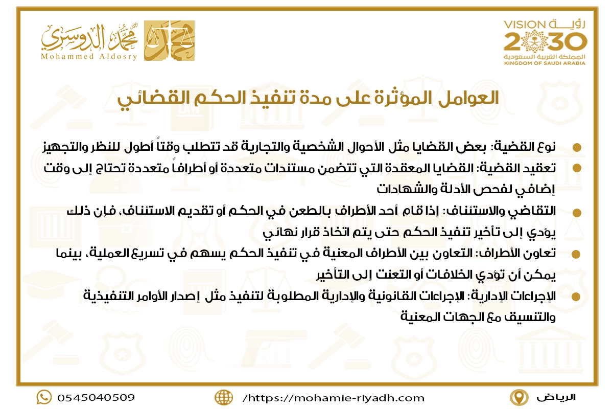 العوامل المؤثرة على مدة تنفيذ الحكم القضائي