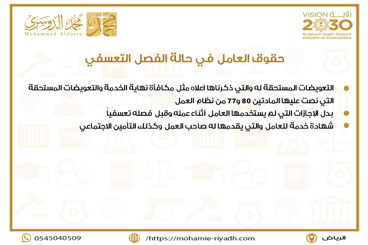 حقوق العامل في حالة الفصل التعسفي