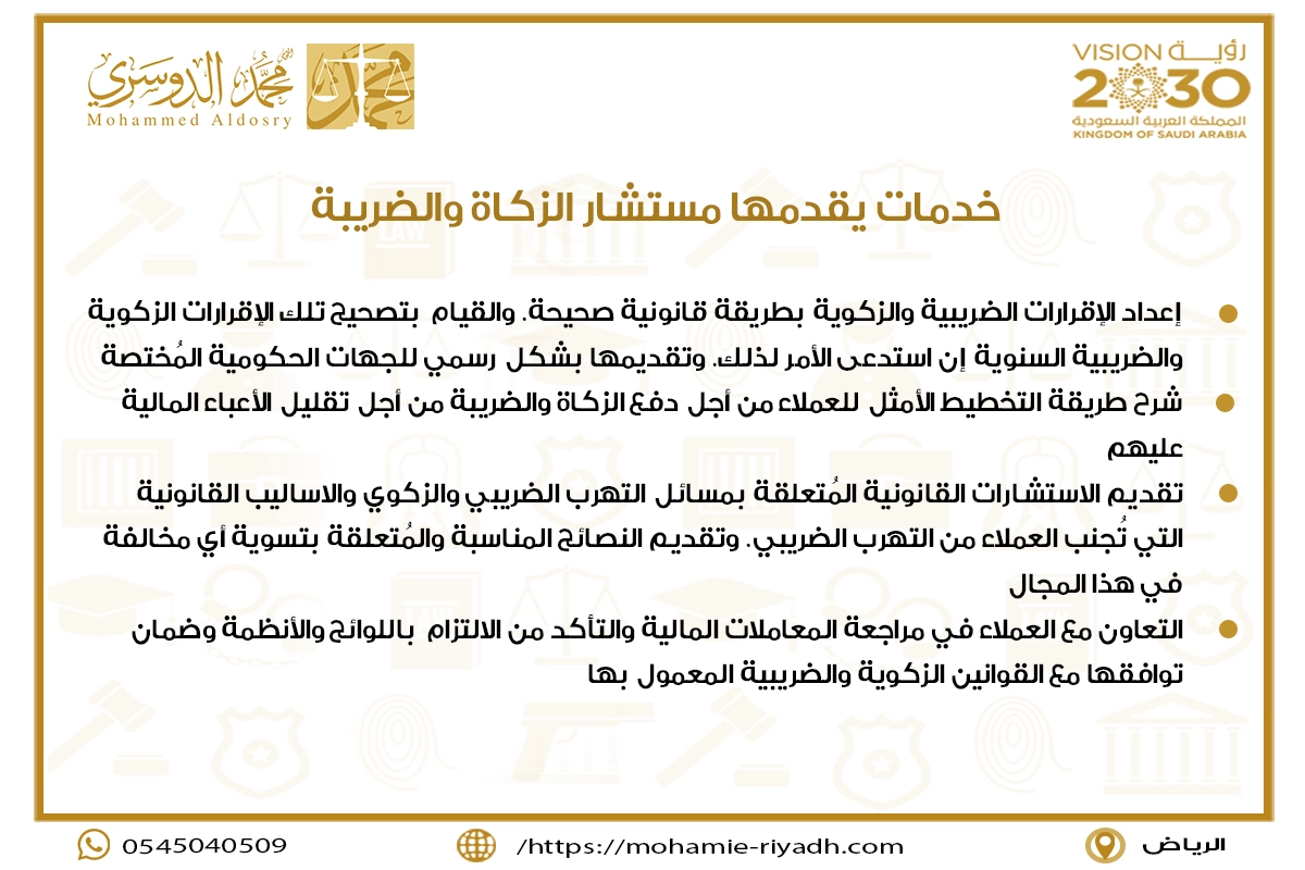 خدمات يقدمها مستشار الزكاة والضريبة