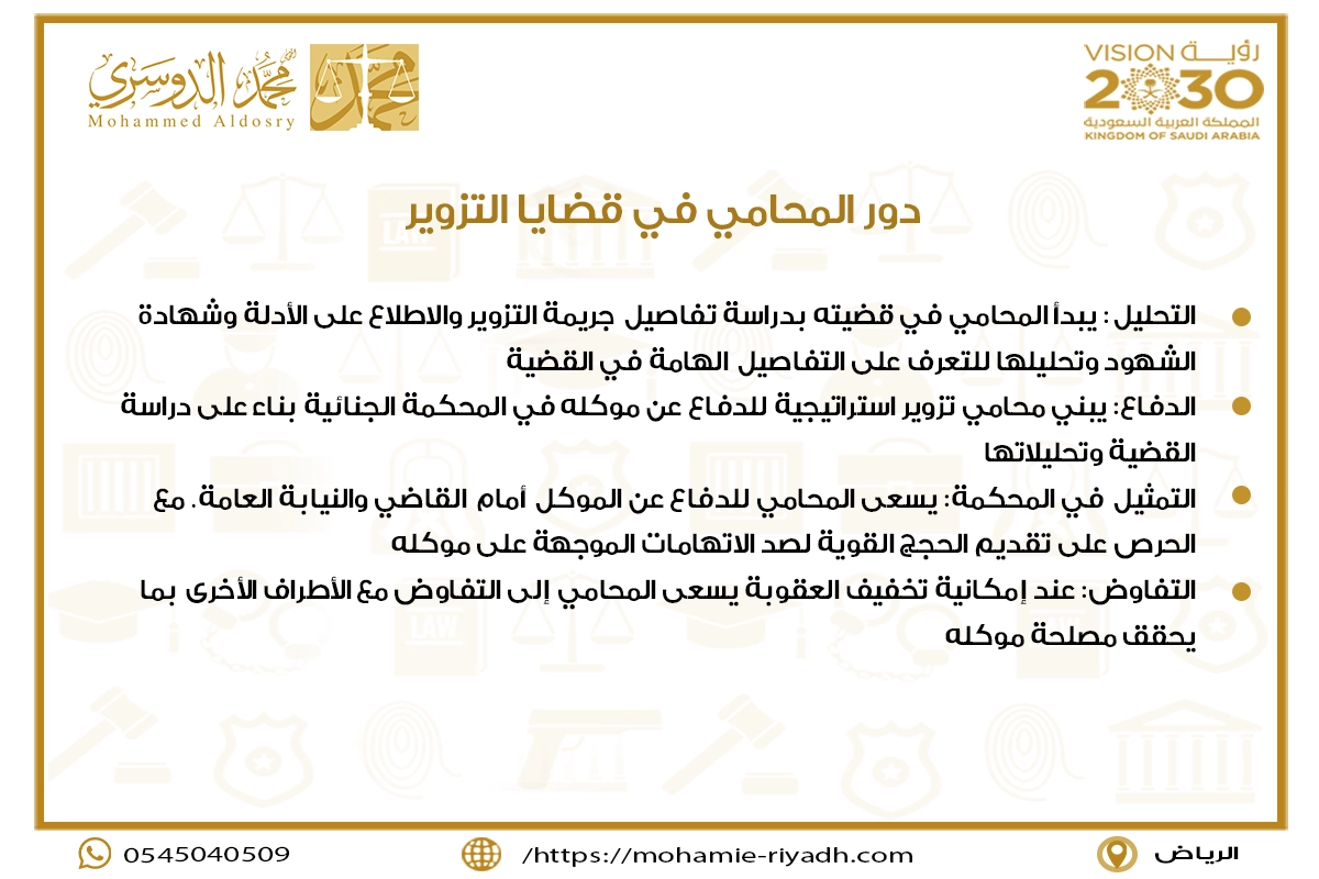 دور المحامي في قضايا التزوير