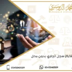 شروط استخراج سجل تجاري بدون محل