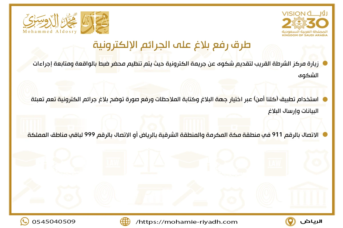 طرق رفع بلاغ على الجرائم الإلكترونية