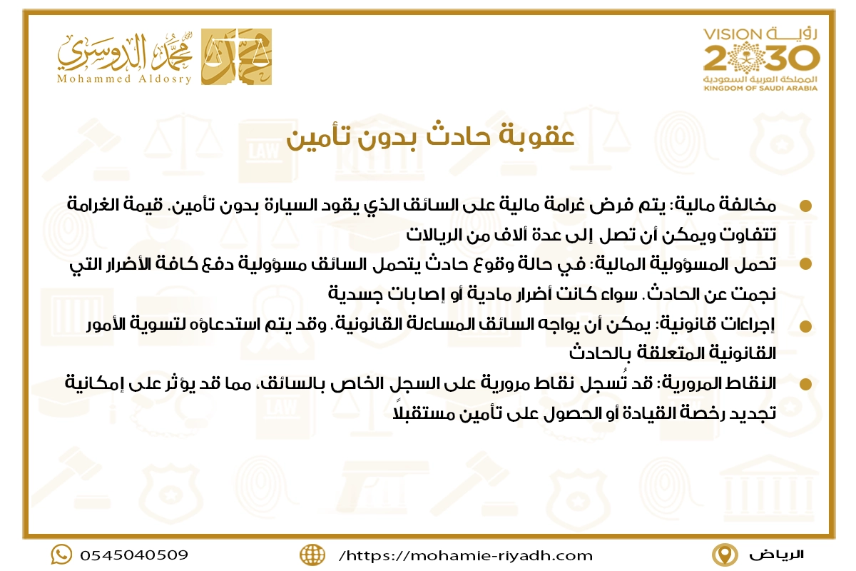 عقوبة حادث بدون تأمين