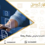 متطلبات اصدار ترخيص مزاولة مهنة