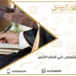 محامي متخصص في قضايا التزوير