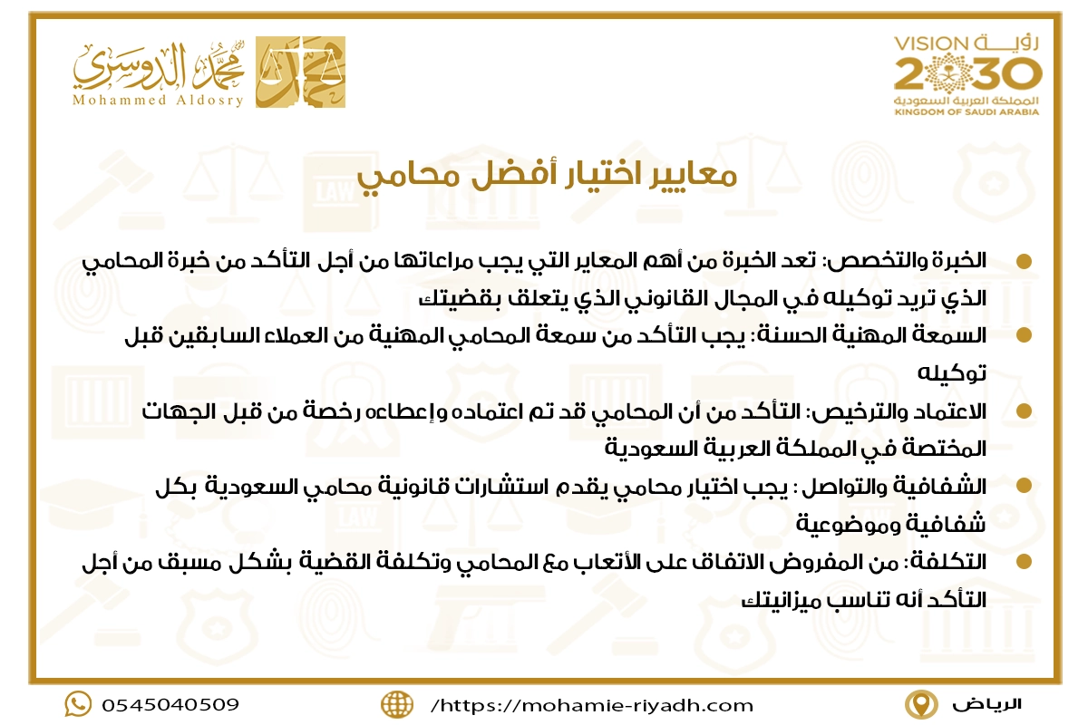 معايير اختيار أفضل محامي