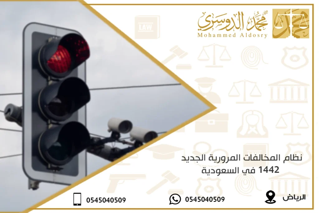 نظام المخالفات المرورية الجديد 1442 في السعودية