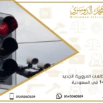 نظام المخالفات المرورية الجديد 1442 في السعودية