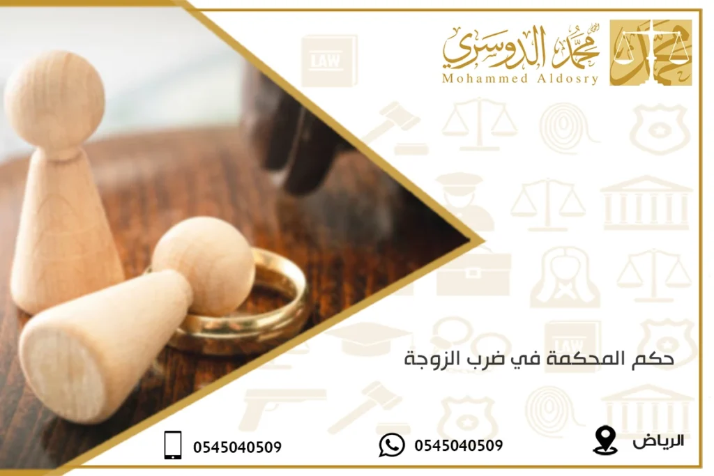 حكم المحكمة في ضرب الزوجة
