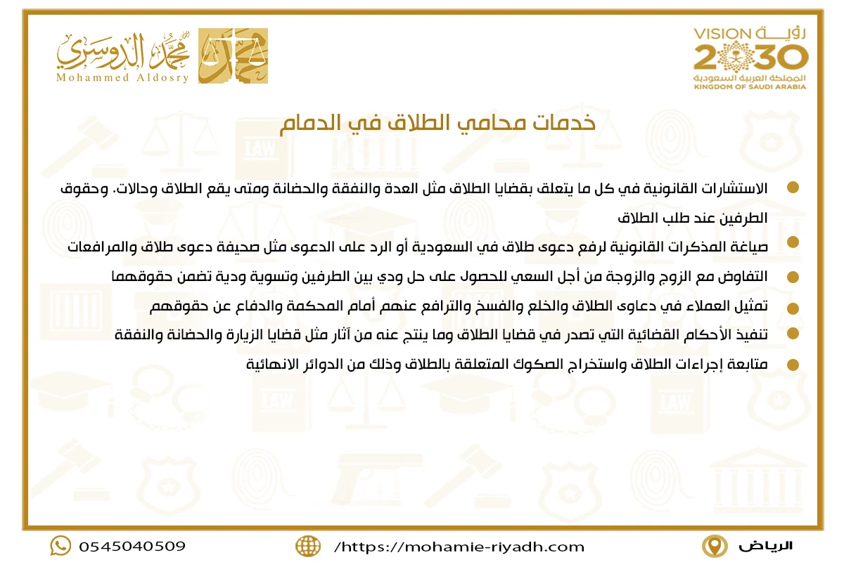 خدمات محامي الطلاق في الدمام