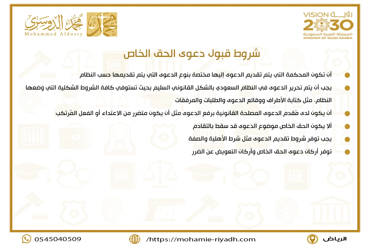 شروط قبول دعوى الحق الخاص