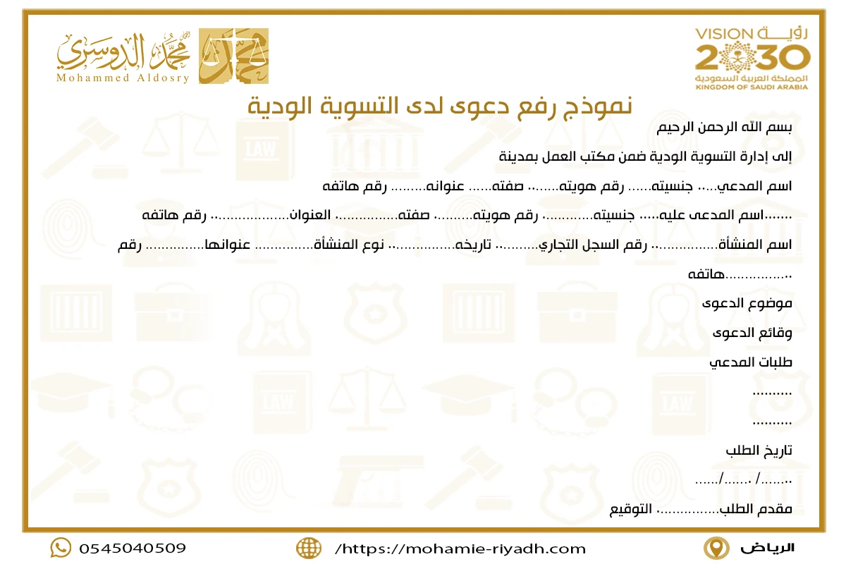 نموذج رفع دعوى لدى التسوية الودية