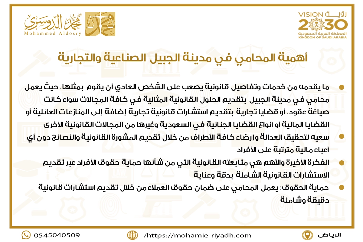 أهمية المحامي في مدينة الجبيل الصناعية والتجارية