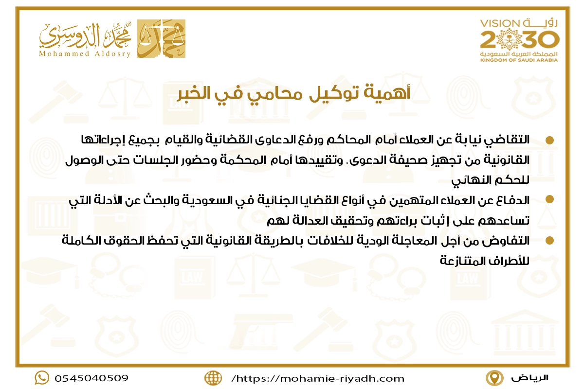 أهمية توكيل محامي في الخبر