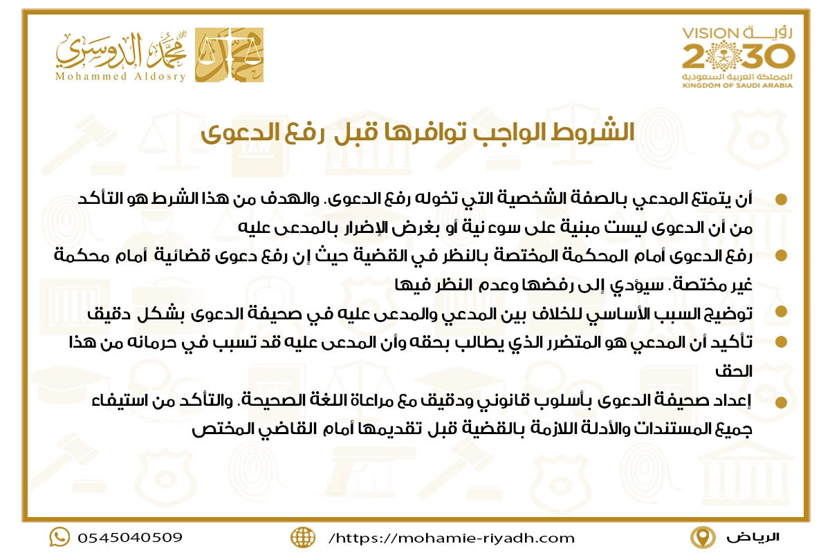 الشروط الواجب توافرها قبل رفع الدعوى
