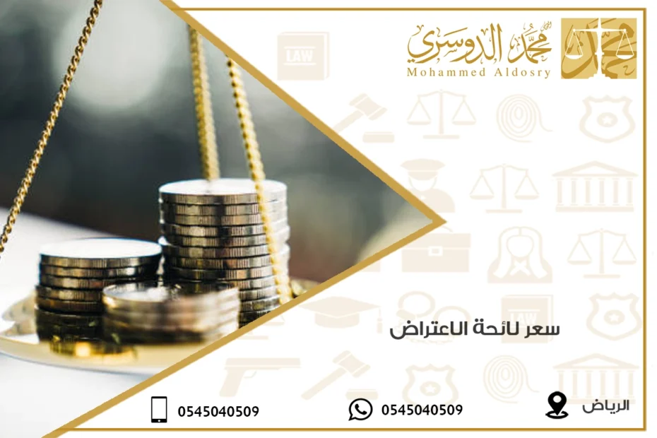 سعر لائحة الاعتراض