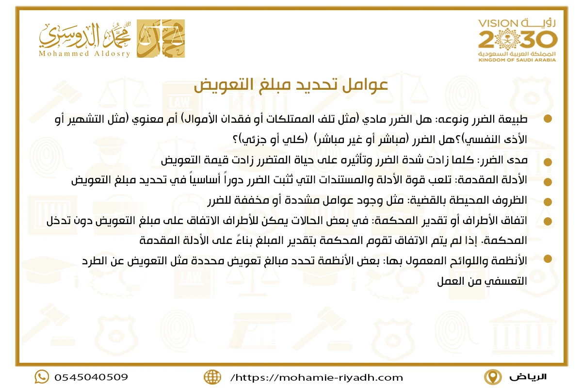 عوامل تحديد مبلغ التعويض