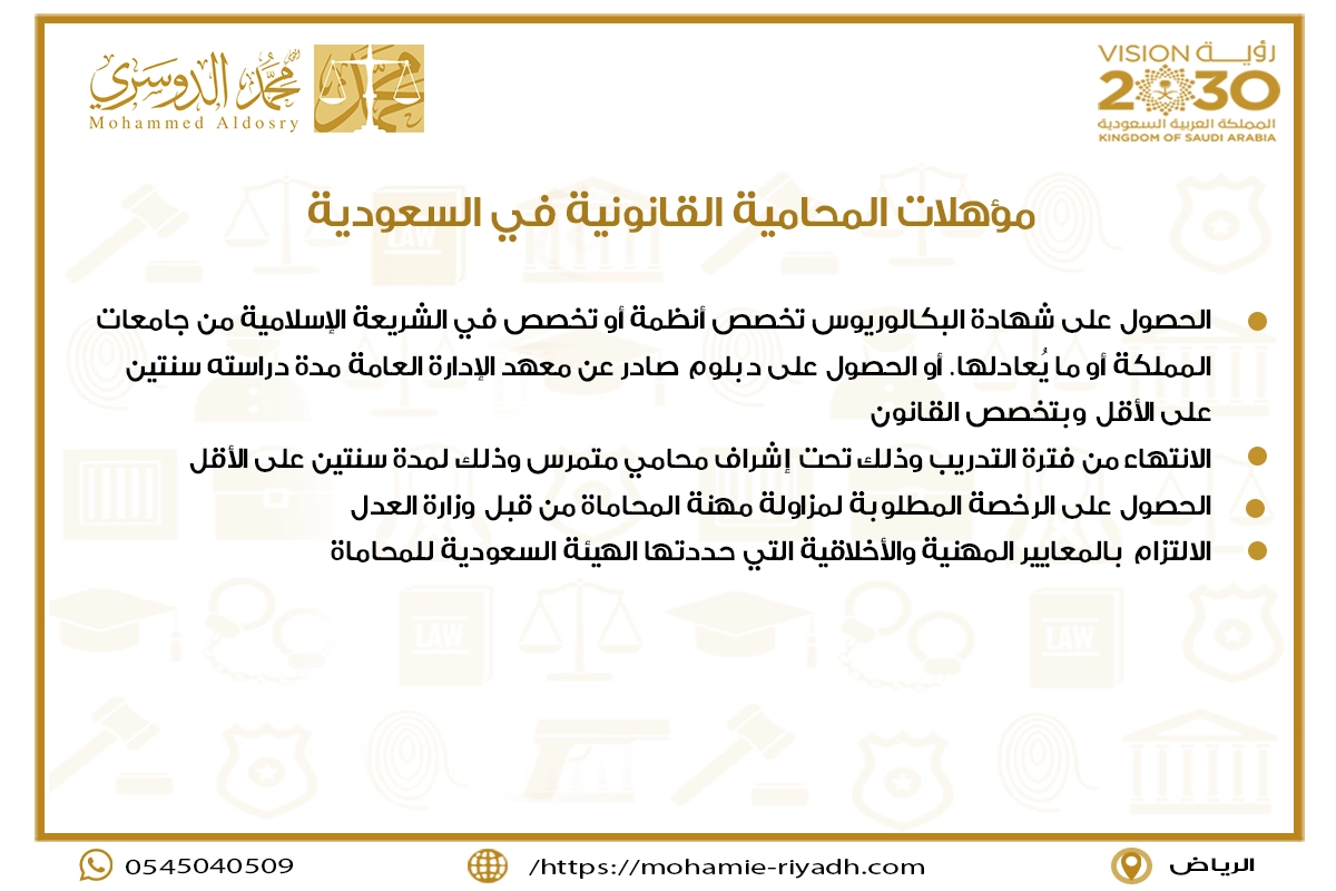 مؤهلات المحامية القانونية في السعودية