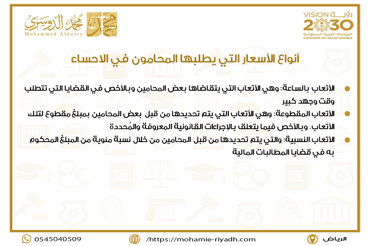 أنواع الأسعار التي يطلبها المحامون في الاحساء