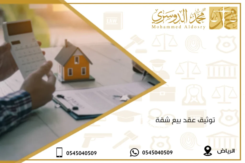 توثيق عقد بيع شقة