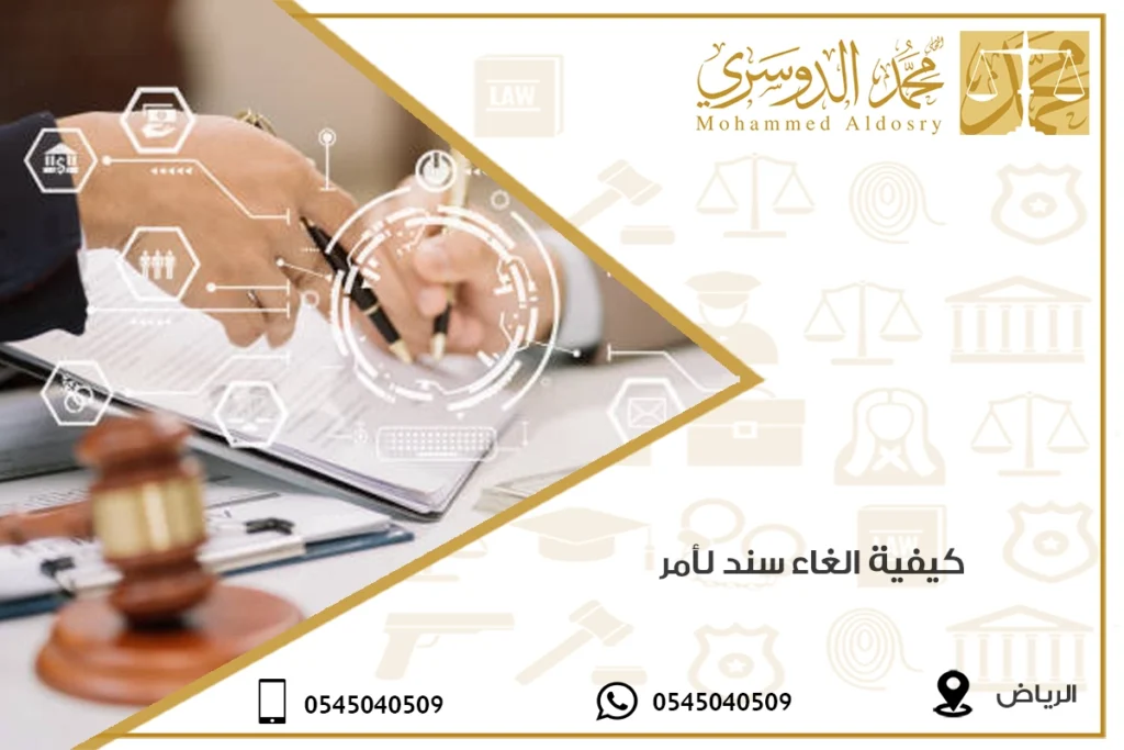 كيفية الغاء سند لأمر
