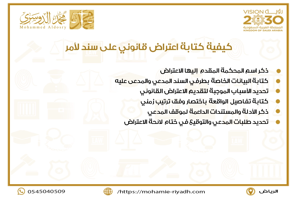 كيفية كتابة اعتراض قانوني على سند لأمر