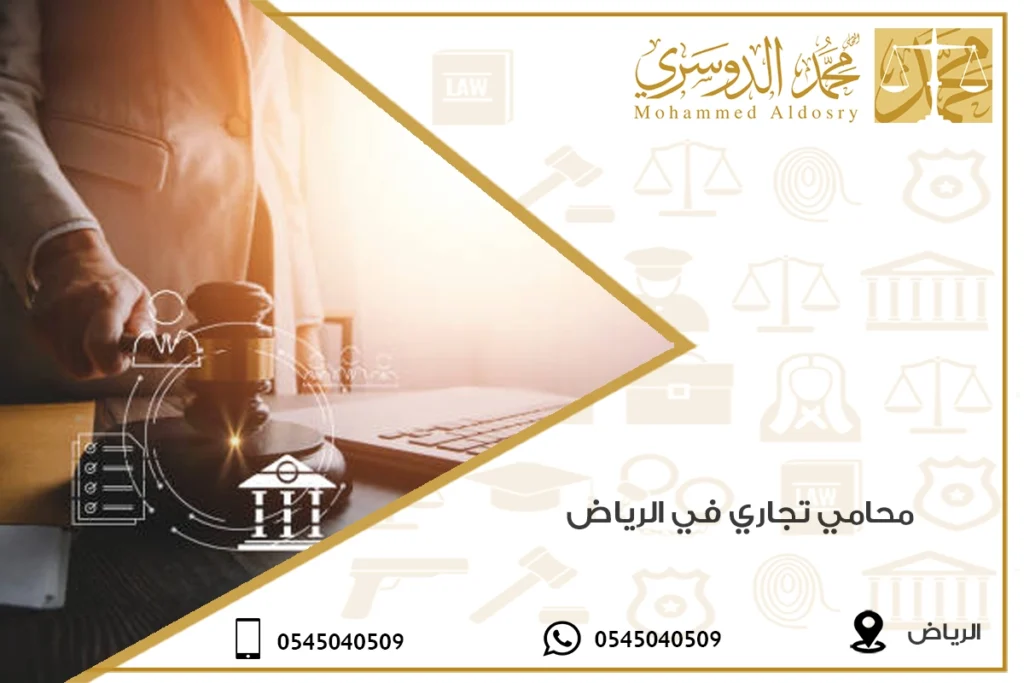 محامي تجاري في الرياض