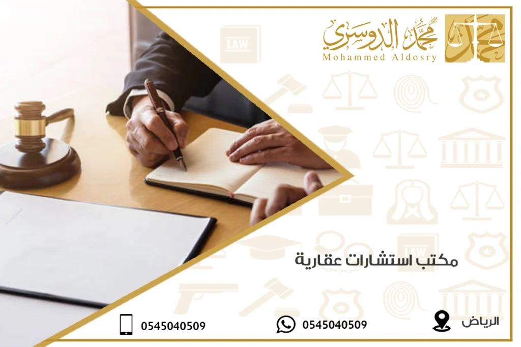 مكتب استشارات عقارية