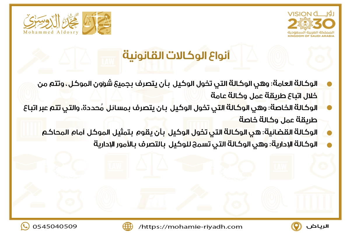 أنواع الوكالات القانونية