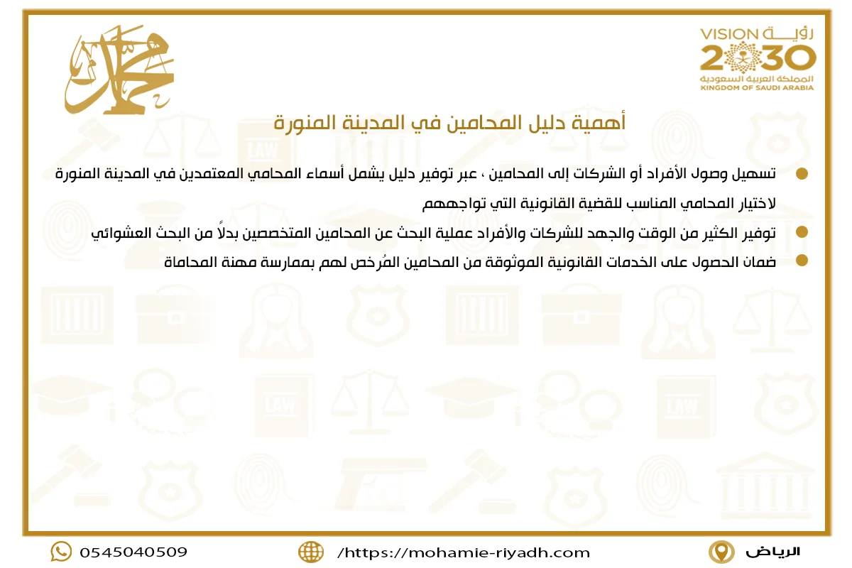 أهمية دليل المحامين في المدينة المنورة