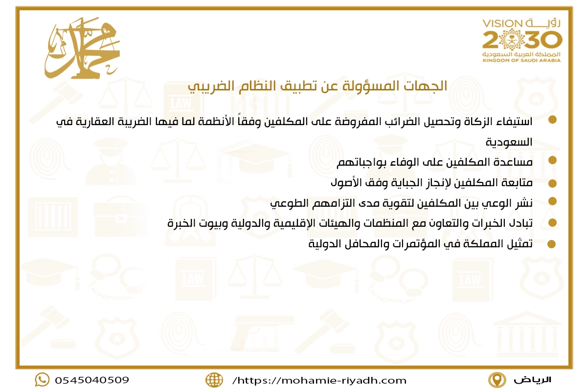 الجهات المسؤولة عن تطبيق النظام الضريبي