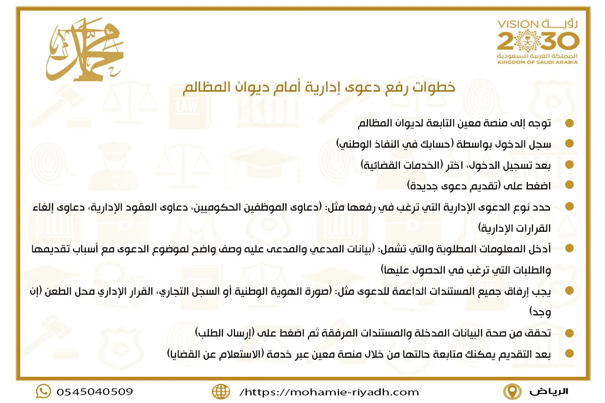 خطوات رفع دعوى إدارية أمام ديوان المظالم