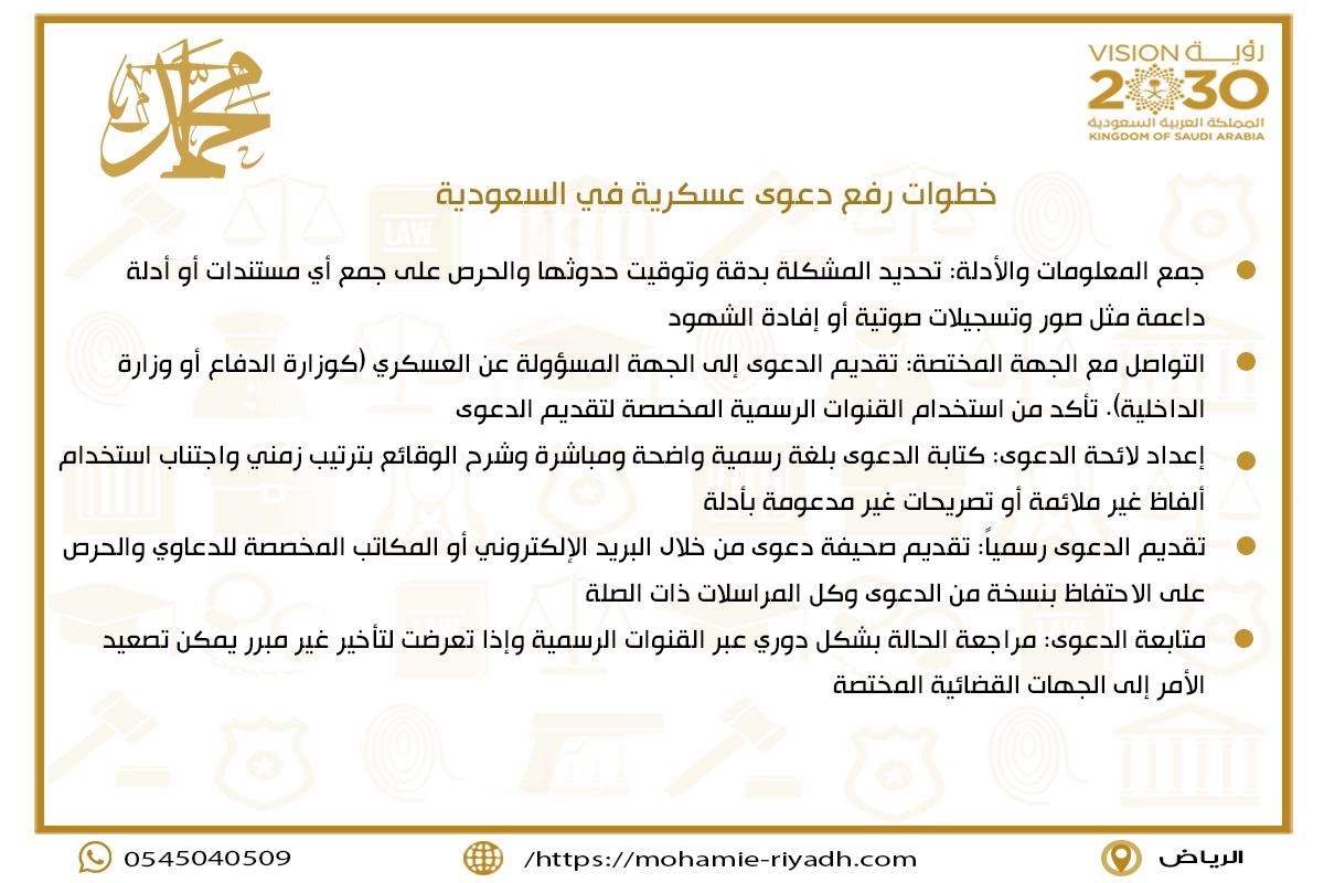 خطوات رفع دعوى عسكرية في السعودية