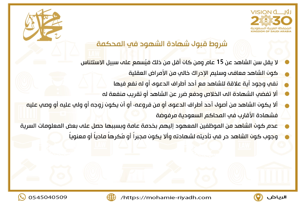 شروط قبول شهادة الشهود في المحكمة