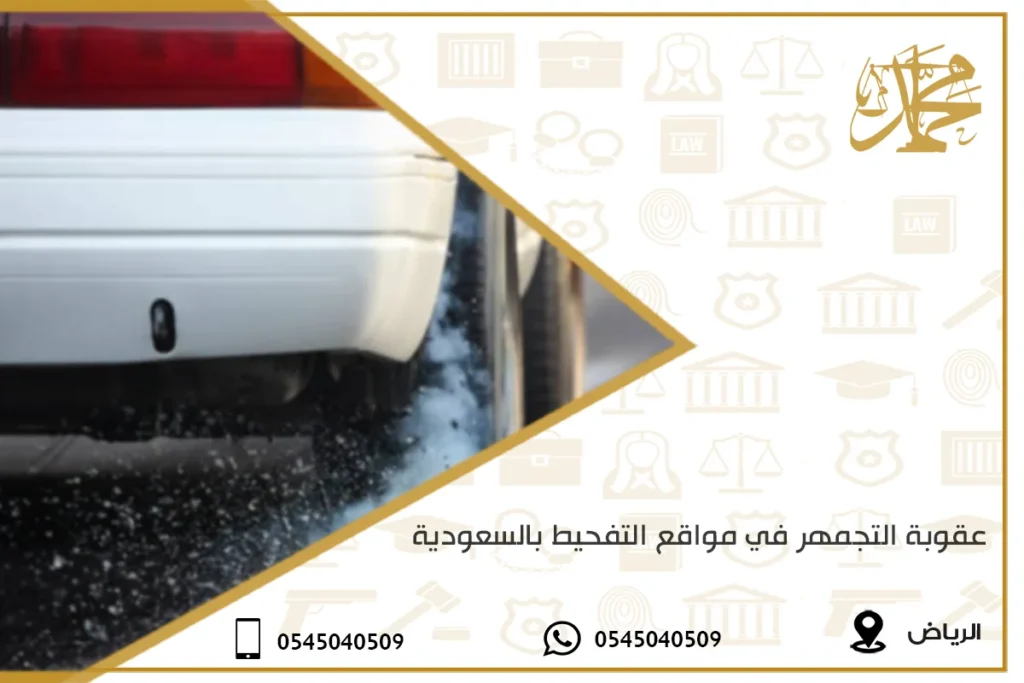 عقوبة التجمهر في مواقع التفحيط بالسعودية
