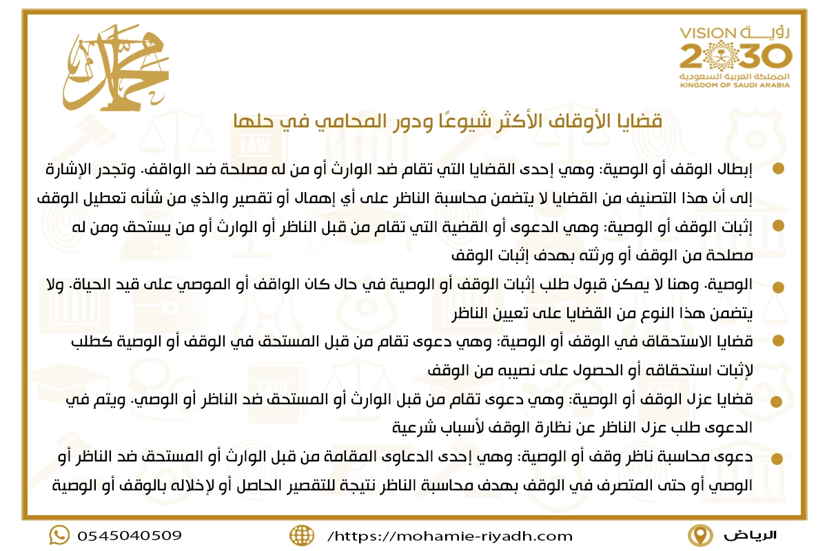 قضايا الأوقاف الأكثر شيوعًا ودور المحامي في حلها