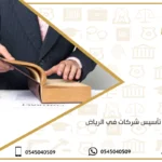 محامي تأسيس شركات في الرياض