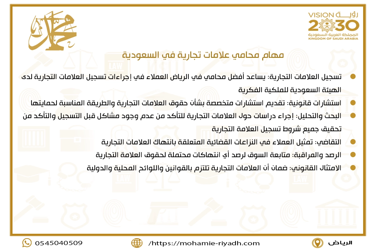 مهام محامي علامات تجارية في السعودية
