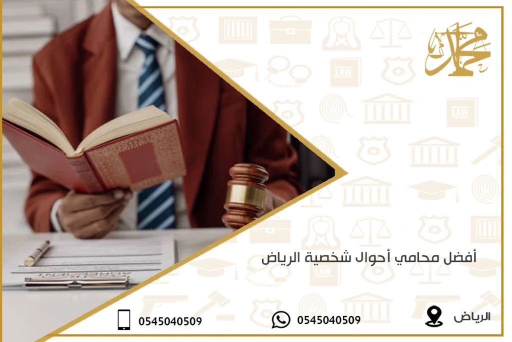 أفضل محامي أحوال شخصية الرياض