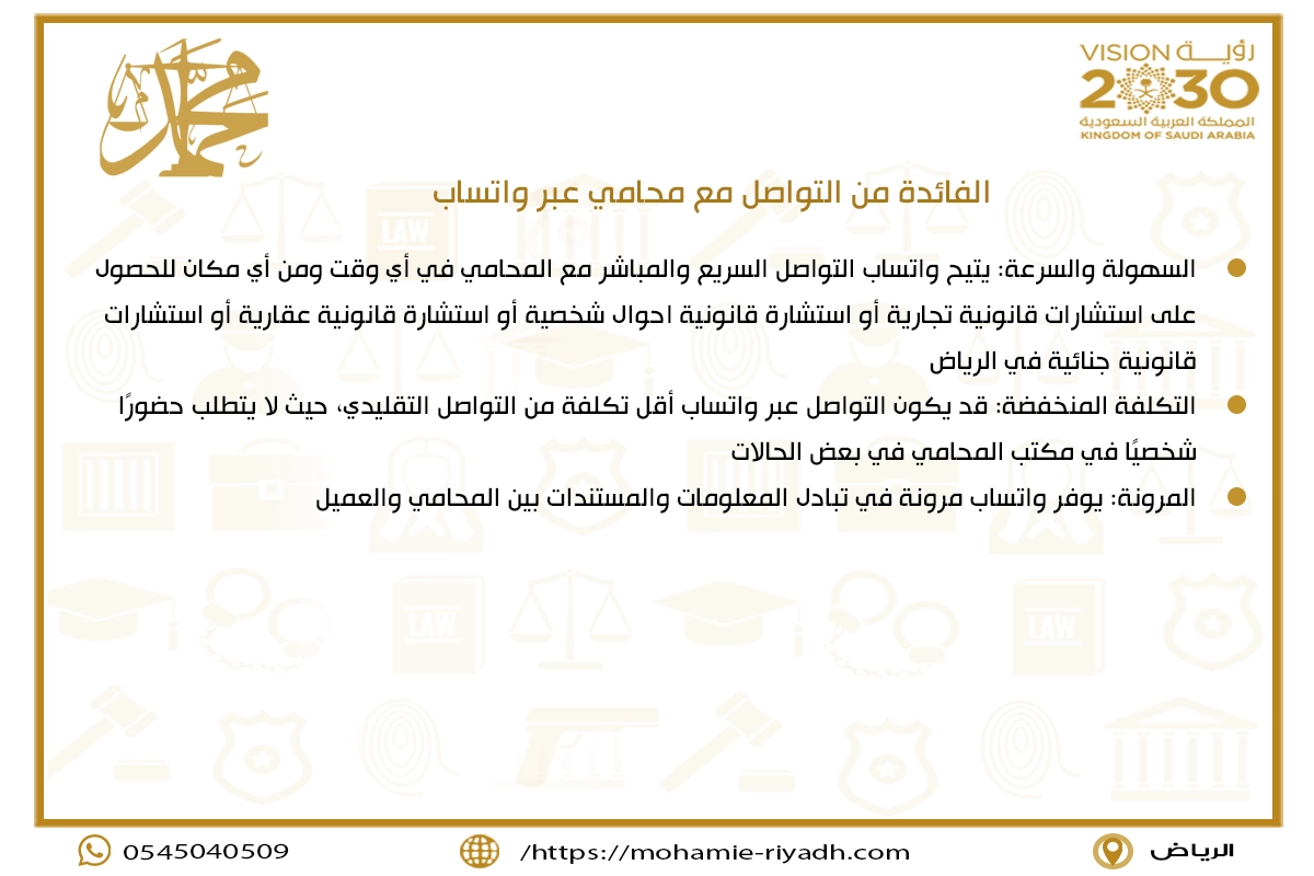 الفائدة من التواصل مع محامي عبر واتساب