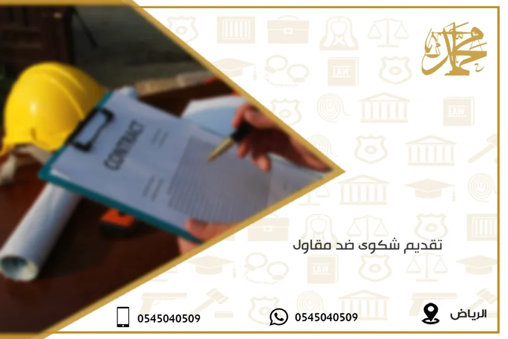 تقديم شكوى ضد مقاول