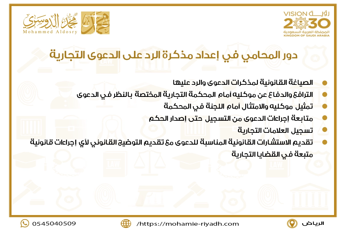 دور المحامي في إعداد مذكرة الرد على الدعوى التجارية