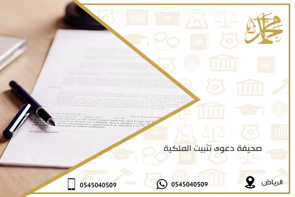 صحيفة دعوى تثبيت الملكية