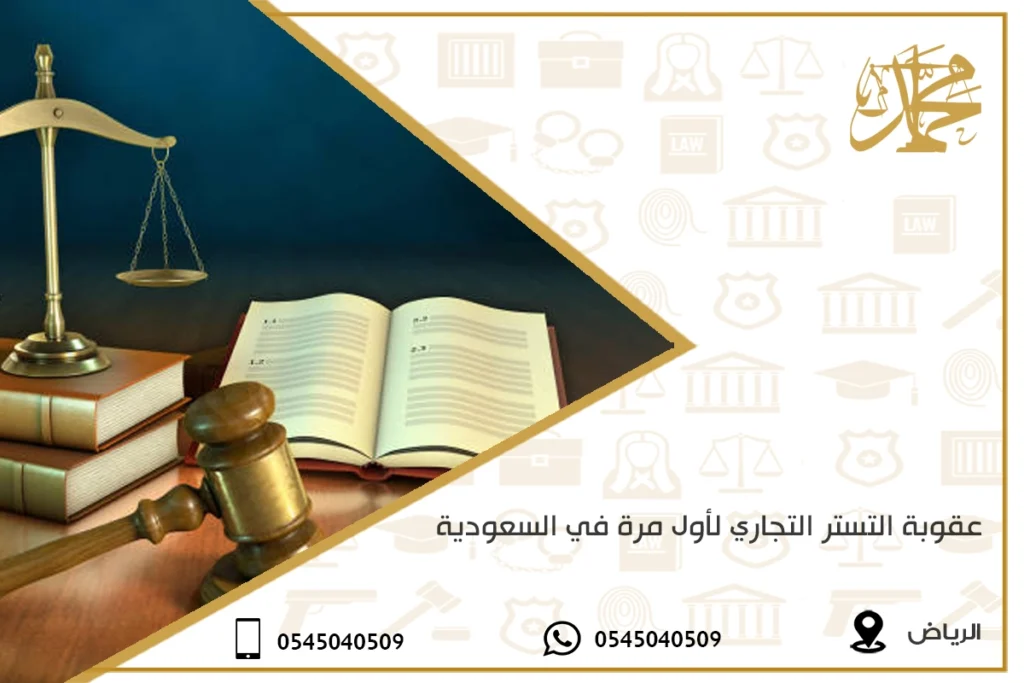 عقوبة التستر التجاري لأول مرة في السعودية
