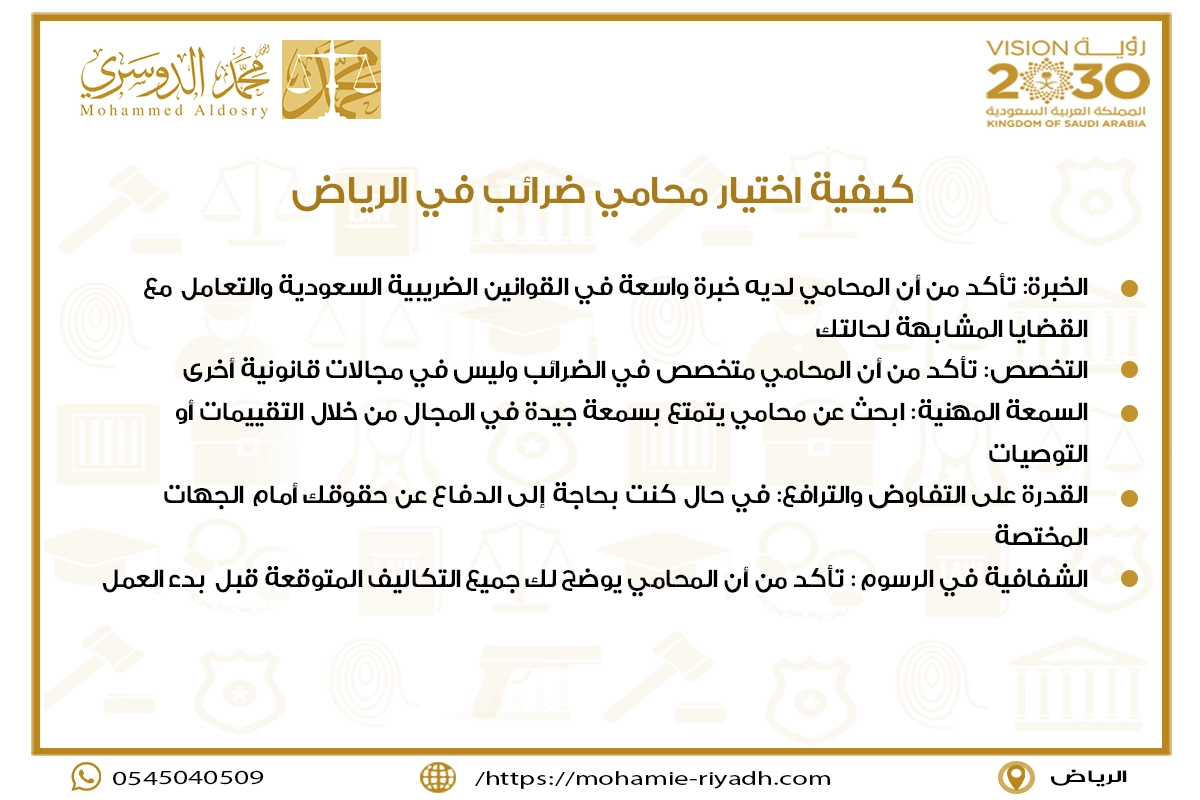 كيفية اختيار محامي ضرائب في الرياض