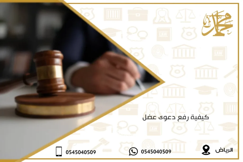 كيفية رفع دعوى عضل