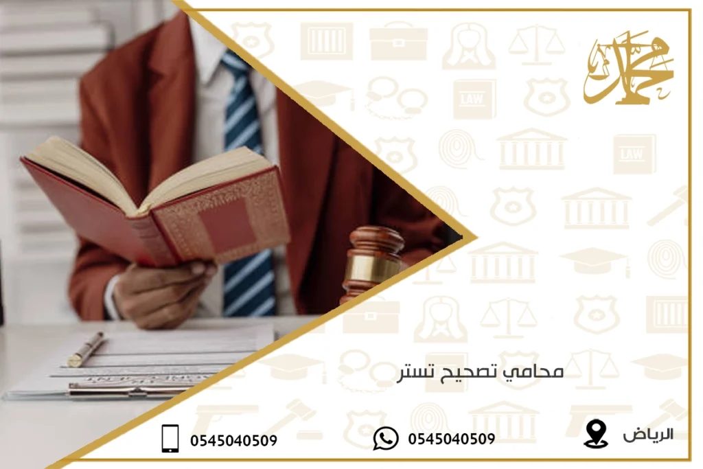 محامي تصحيح تستر