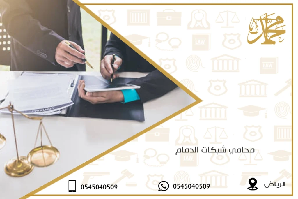 محامي شيكات الدمام