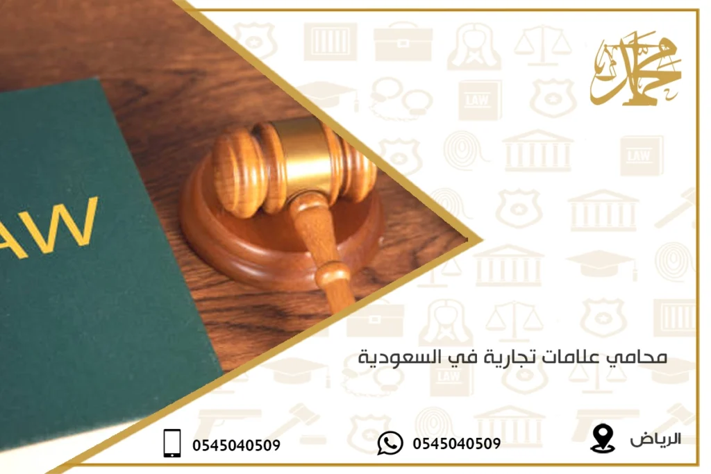 محامي علامات تجارية في السعودية