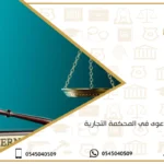 تقديم دعوى في المحكمة التجارية